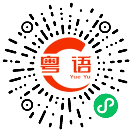扫一扫听粤语好难讲的粤语发音