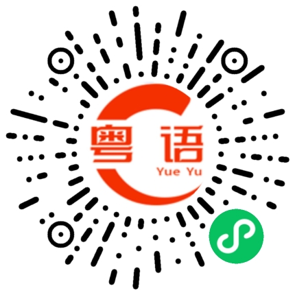 扫一扫听那就快点的粤语发音