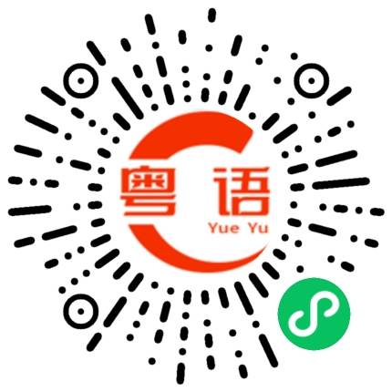 扫一扫听我的闺蜜的粤语发音