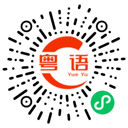 扫一扫听你系唔系痴线噶的粤语发音