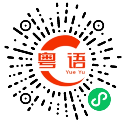 扫一扫听里脊的粤语发音