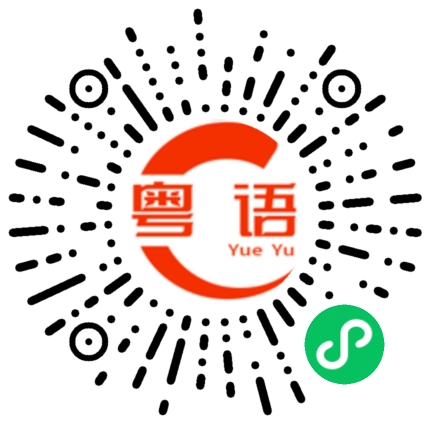 扫一扫听吃香喝辣的粤语发音
