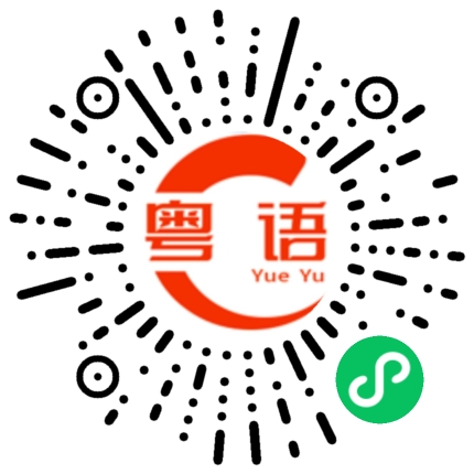 扫一扫听发财的粤语发音