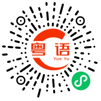 扫一扫听一杯朝暮色，一杯朝晨光的粤语发音