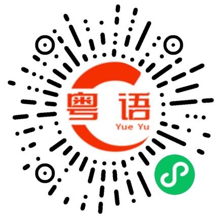 扫一扫听你今天想吃什么的粤语发音