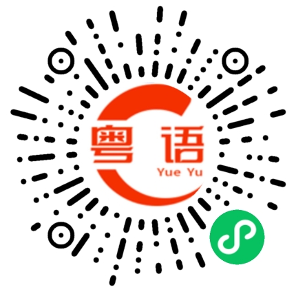 扫一扫听讲你又不听的粤语发音