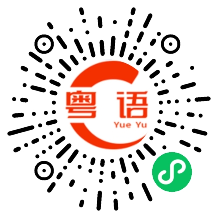 扫一扫听三楼的粤语发音