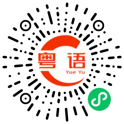 扫一扫听浮休的粤语发音