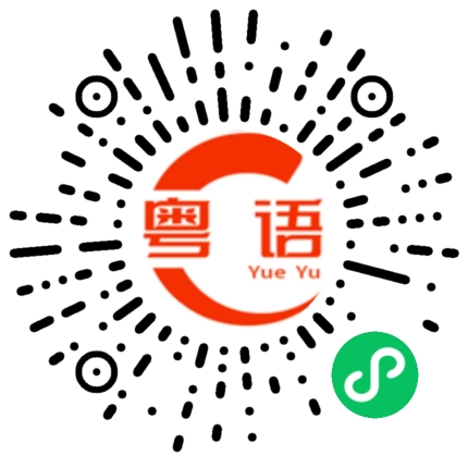 扫一扫听陈柏旭的粤语发音