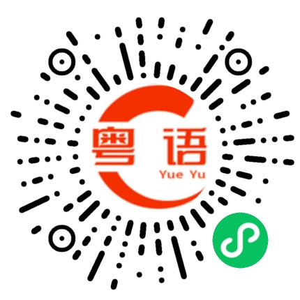 扫一扫听庄柏胤的粤语发音