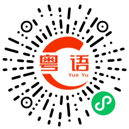 扫一扫听花褪残红青杏小的粤语发音