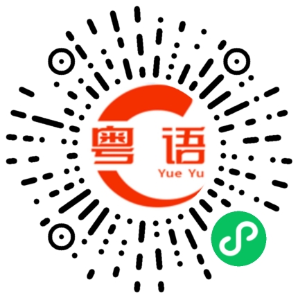 扫一扫听退色的粤语发音
