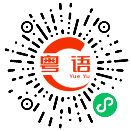 扫一扫听吃饱了的粤语发音