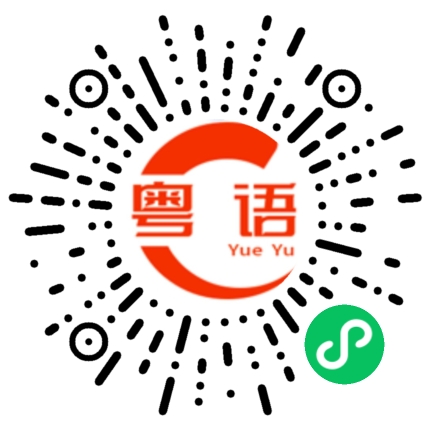 扫一扫听欣赏的粤语发音