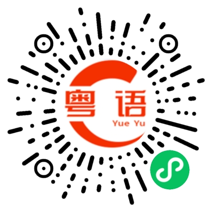 扫一扫听谢谢老板的粤语发音