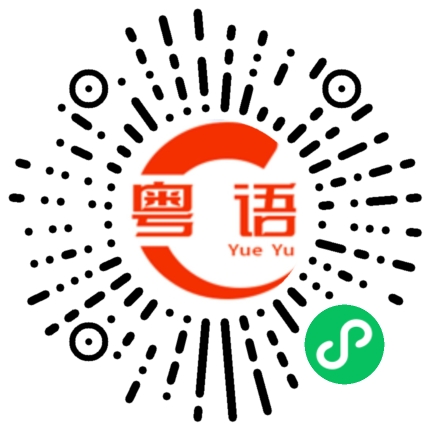 扫一扫听下次我请你的粤语发音
