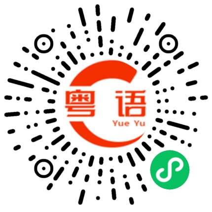 扫一扫听下次的粤语发音