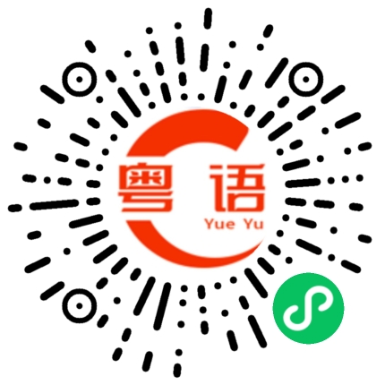 扫一扫听溜溜球的粤语发音