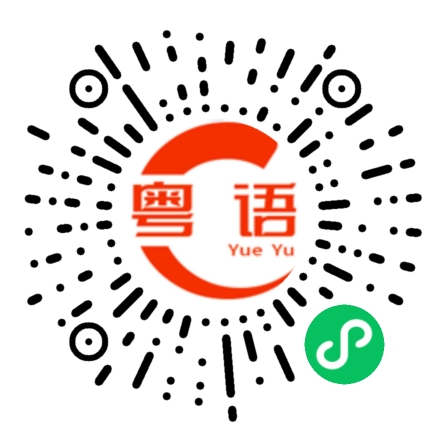 扫一扫听起来看书的粤语发音