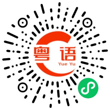 扫一扫听你的网络好差的粤语发音