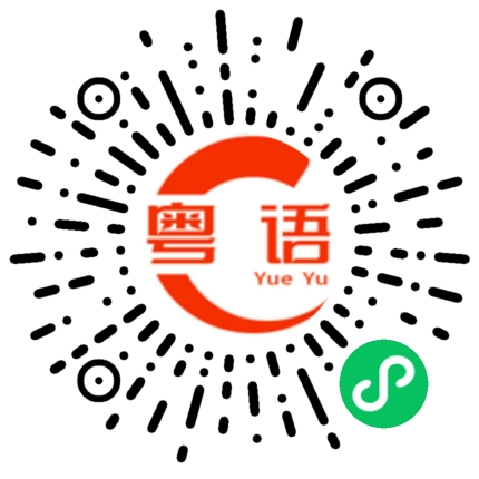 扫一扫听看书的粤语发音