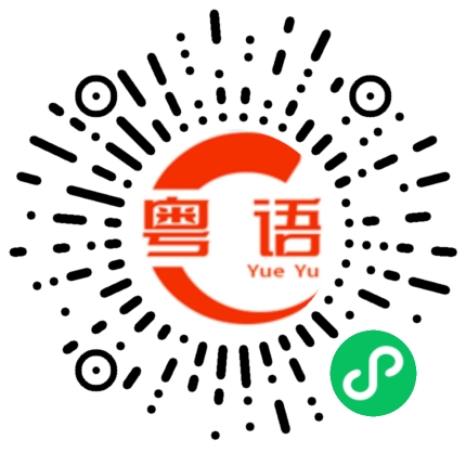 扫一扫听飞檐走壁的粤语发音
