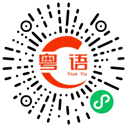 扫一扫听设立的粤语发音