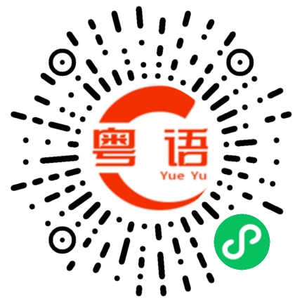 扫一扫听我等着你回来的粤语发音
