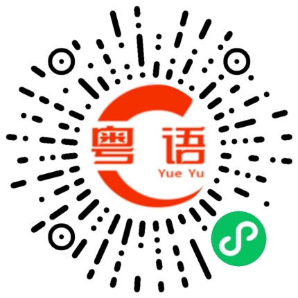 扫一扫听等你回来的粤语发音
