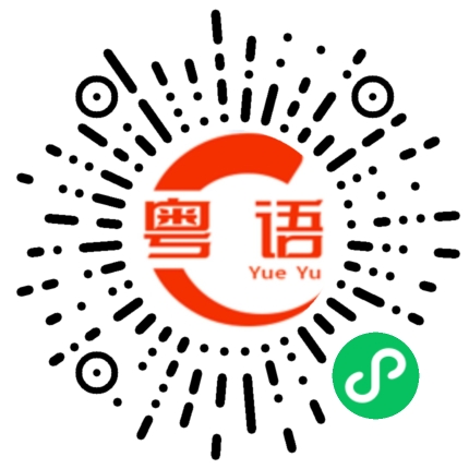 扫一扫听等你的粤语发音