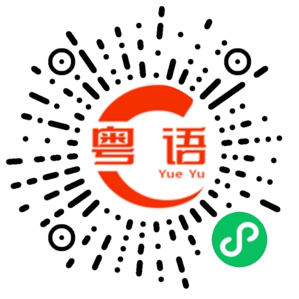 扫一扫听你想多了的粤语发音