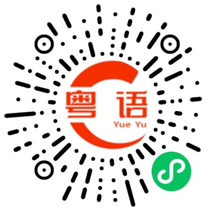 扫一扫听吴若宁的粤语发音