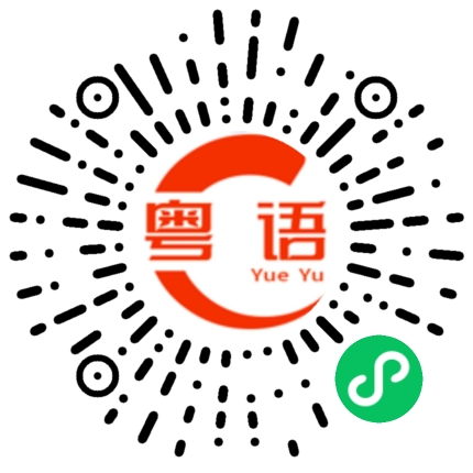 扫一扫听若安的粤语发音