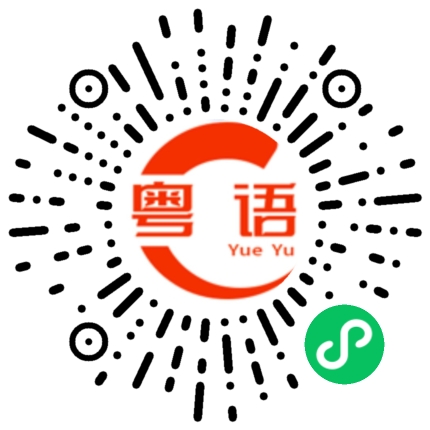 扫一扫听我现在不想和你说任何话的粤语发音