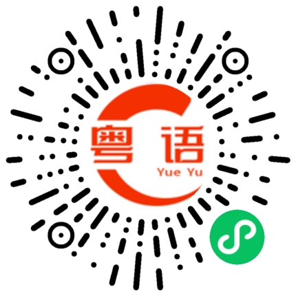 扫一扫听自己找定的粤语发音