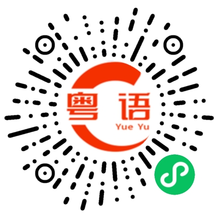 扫一扫听付诚的粤语发音