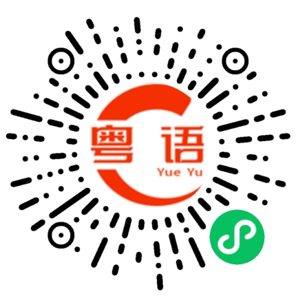 扫一扫听付出的粤语发音