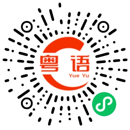 扫一扫听今晚去哪里的粤语发音