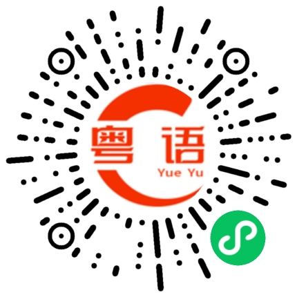 扫一扫听芯蕊的粤语发音