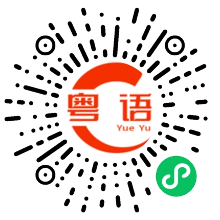 扫一扫听锯嘢的粤语发音
