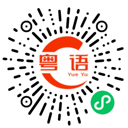扫一扫听你在哪里的粤语发音