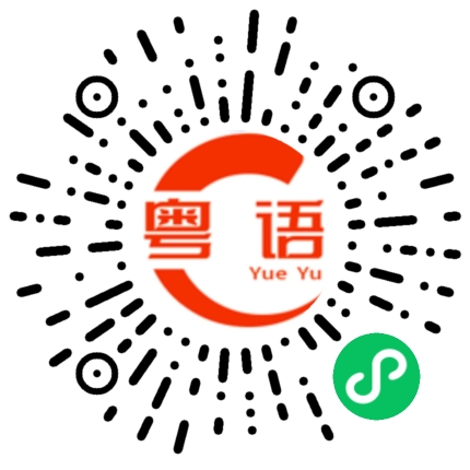 扫一扫听岳父的粤语发音