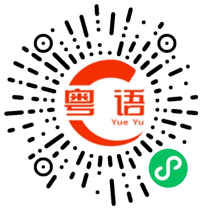 扫一扫听瑞士糖的粤语发音