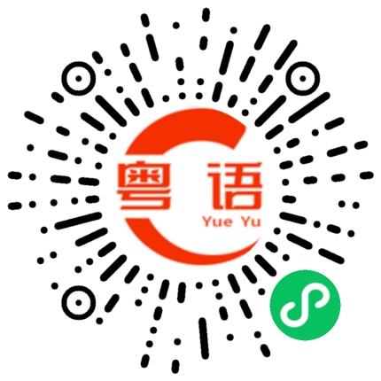 扫一扫听文颖的粤语发音