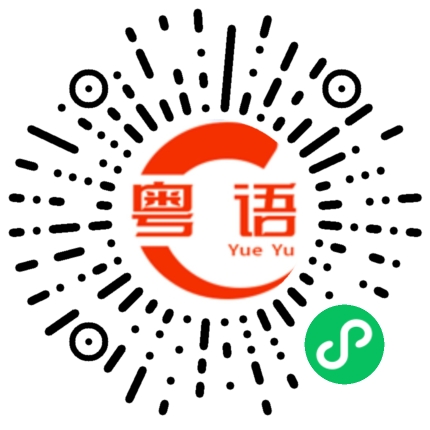 扫一扫听聪颖的粤语发音