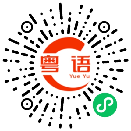 扫一扫听新颖的粤语发音