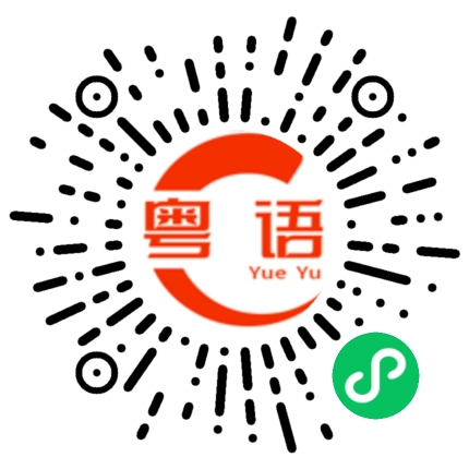 扫一扫听游泳的粤语发音