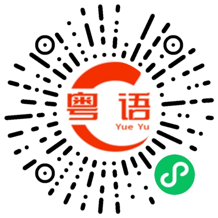 扫一扫听梁咏琪的粤语发音