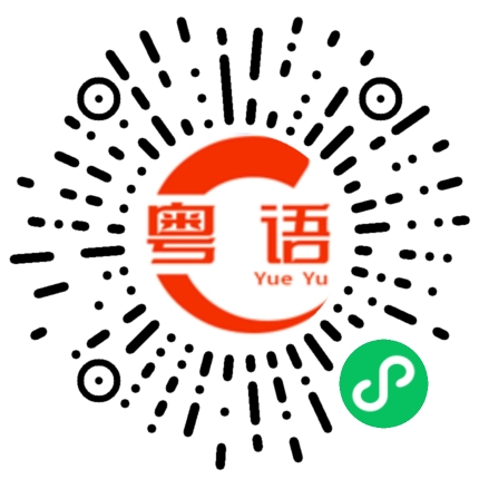 扫一扫听毛鸡的粤语发音