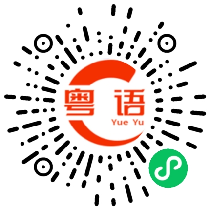 扫一扫听甩毛鸡的粤语发音